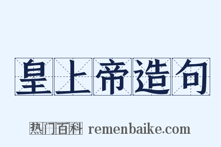 皇上帝造句是什么意思的图片